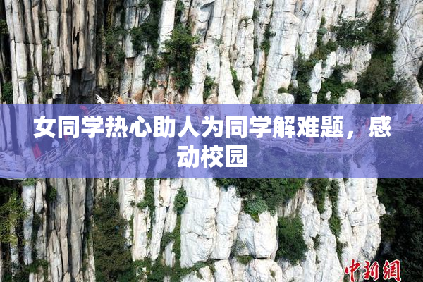 女同学热心助人为同学解难题，感动校园