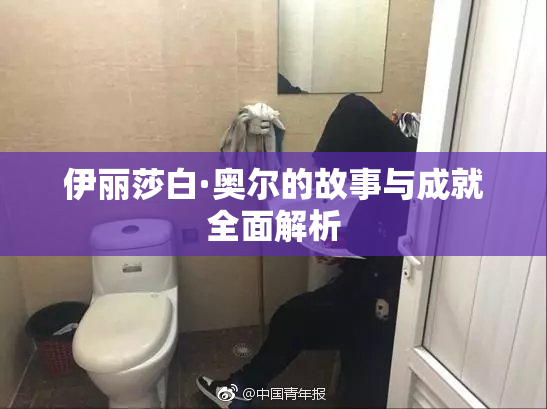 伊丽莎白·奥尔的故事与成就全面解析