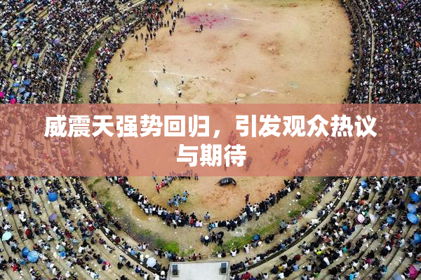 威震天强势回归，引发观众热议与期待