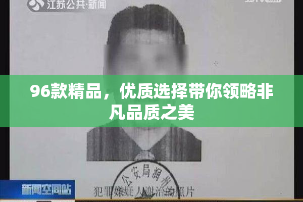 96款精品，优质选择带你领略非凡品质之美