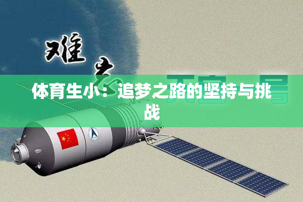 体育生小：追梦之路的坚持与挑战