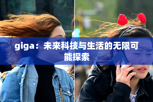 giga：未来科技与生活的无限可能探索
