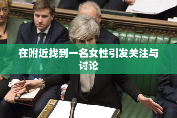 在附近找到一名女性引发关注与讨论