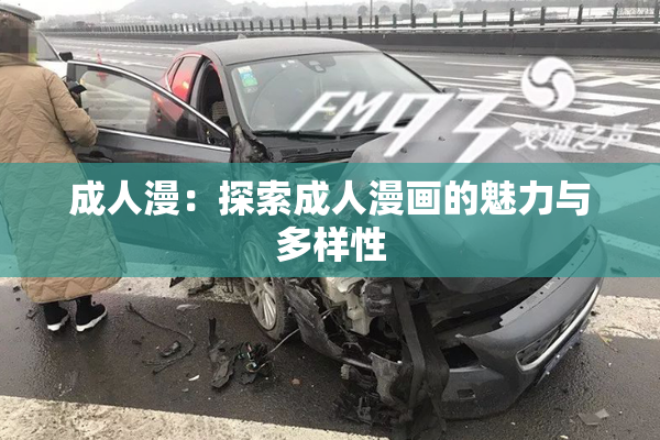 成人漫：探索成人漫画的魅力与多样性