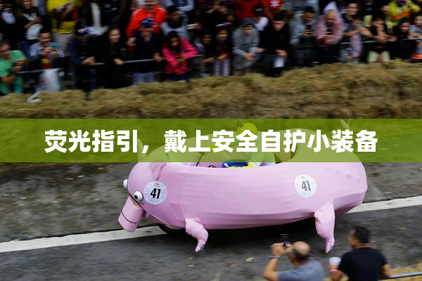 荧光指引，戴上安全自护小装备