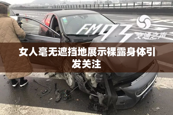 女人毫无遮挡地展示裸露身体引发关注