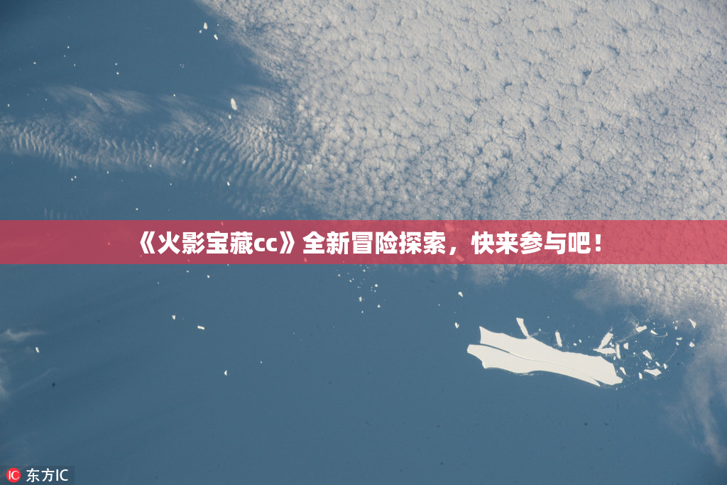 《火影宝藏cc》全新冒险探索，快来参与吧！