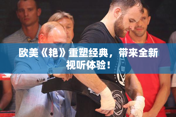 欧美《艳》重塑经典，带来全新视听体验！