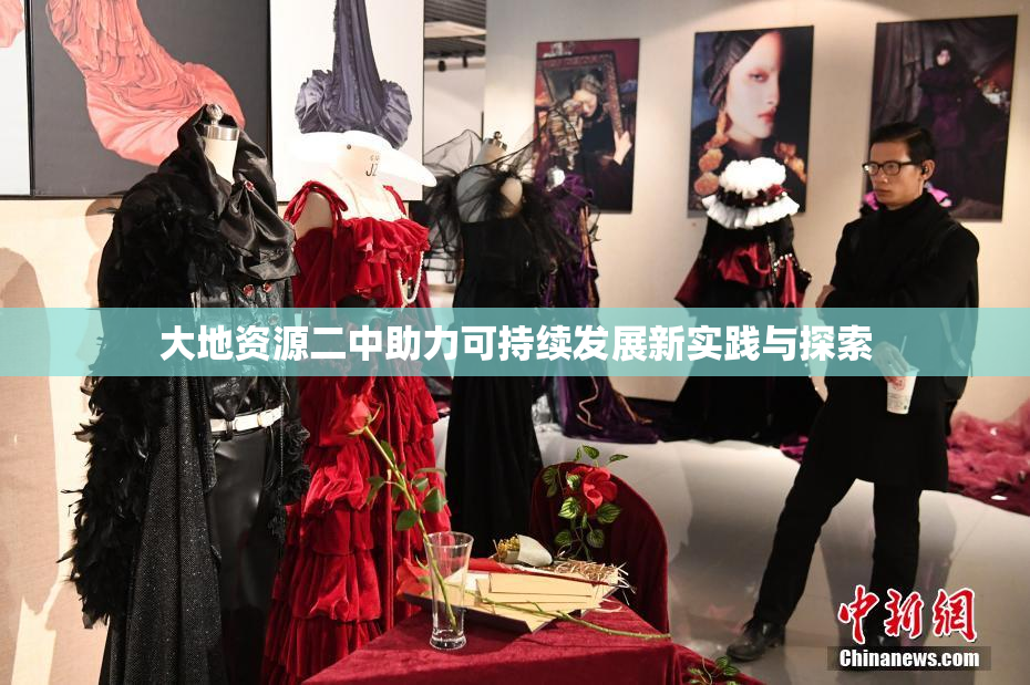 大地资源二中助力可持续发展新实践与探索