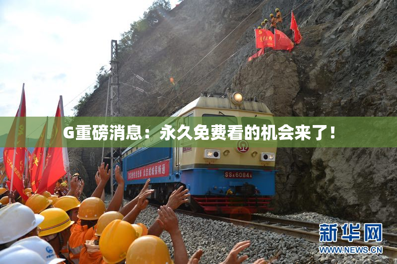 G重磅消息：永久免费看的机会来了！