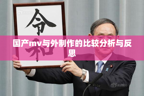 国产mv与外制作的比较分析与反思