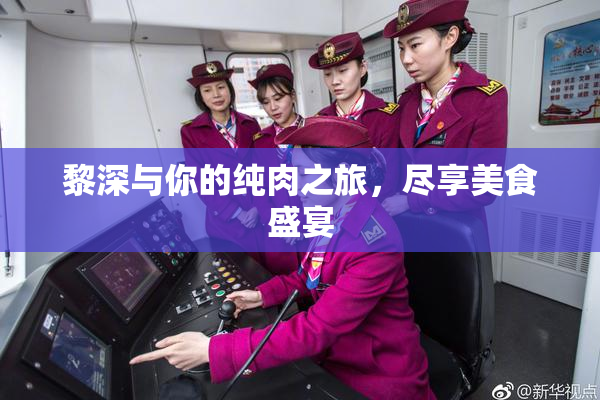 黎深与你的纯肉之旅，尽享美食盛宴