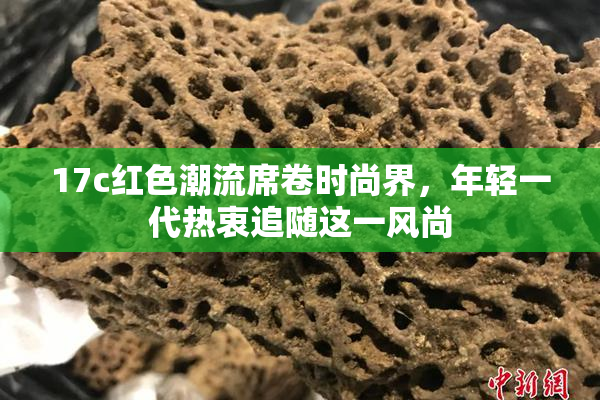 17c红色潮流席卷时尚界，年轻一代热衷追随这一风尚