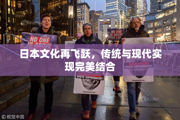 日本文化再飞跃，传统与现代实现完美结合