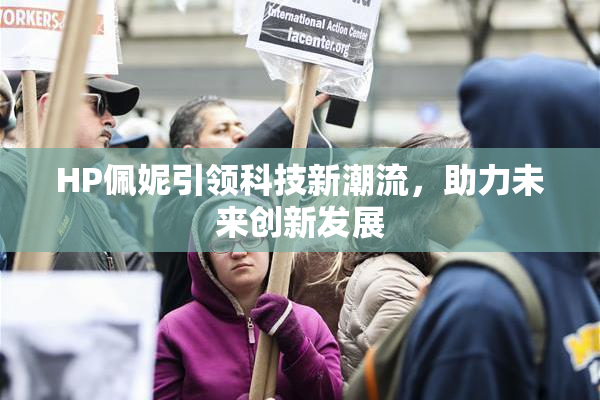 HP佩妮引领科技新潮流，助力未来创新发展