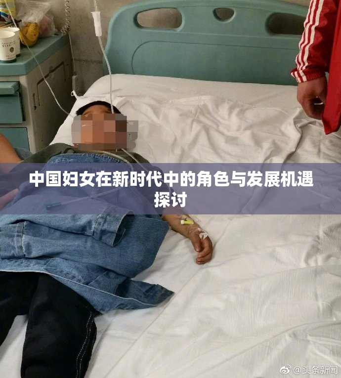 中国妇女在新时代中的角色与发展机遇探讨