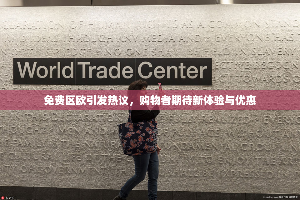 免费区欧引发热议，购物者期待新体验与优惠