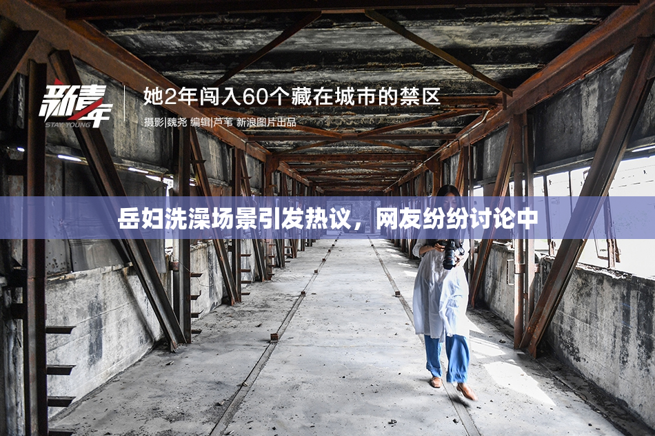 岳妇洗澡场景引发热议，网友纷纷讨论中