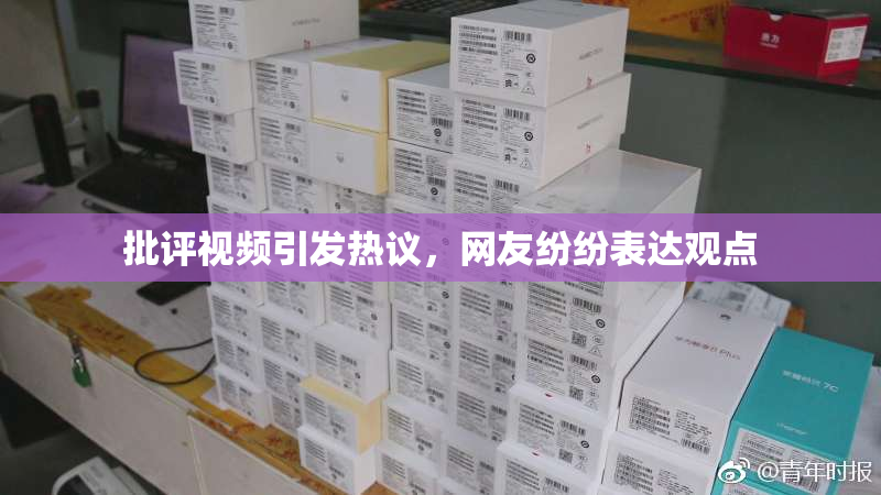 批评视频引发热议，网友纷纷表达观点