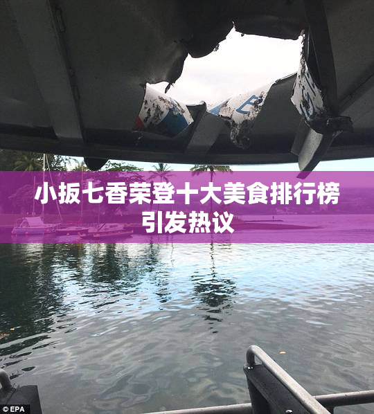小扳七香荣登十大美食排行榜引发热议