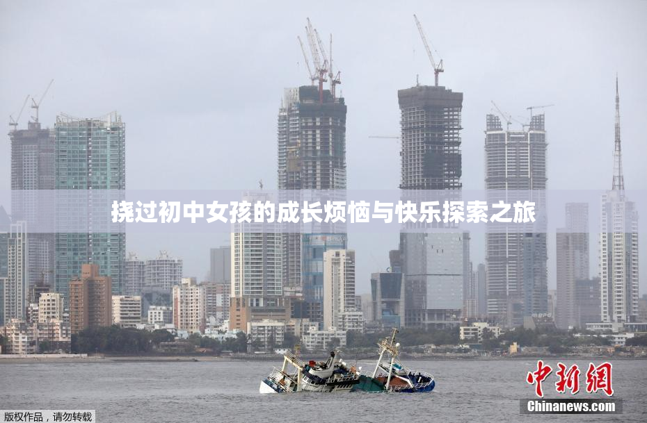 挠过初中女孩的成长烦恼与快乐探索之旅