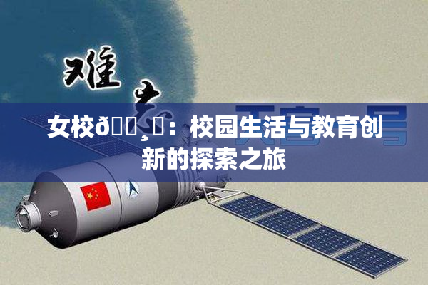 女校🌸‌：校园生活与教育创新的探索之旅