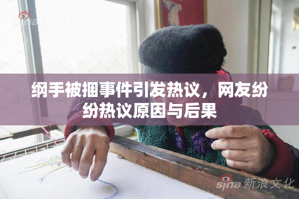 纲手被捆事件引发热议，网友纷纷热议原因与后果