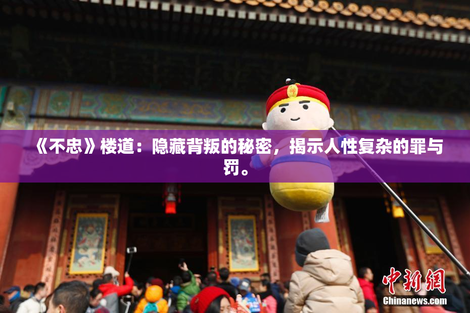 《不忠》楼道：隐藏背叛的秘密，揭示人性复杂的罪与罚。