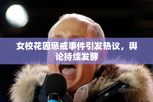 女校花因惩戒事件引发热议，舆论持续发酵