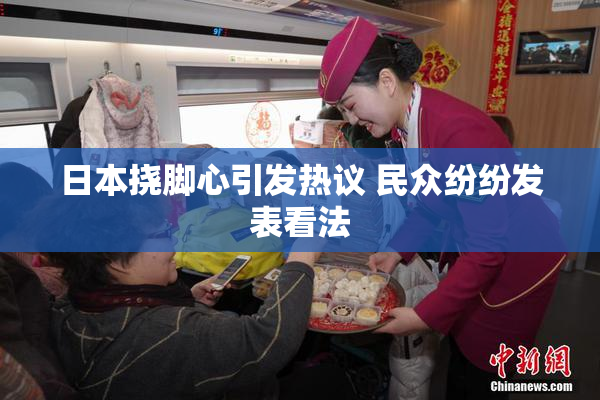 日本挠脚心引发热议 民众纷纷发表看法