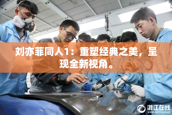 刘亦菲同人1：重塑经典之美，呈现全新视角。