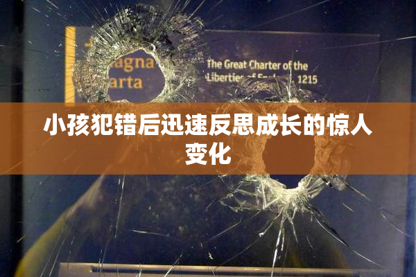 小孩犯错后迅速反思成长的惊人变化