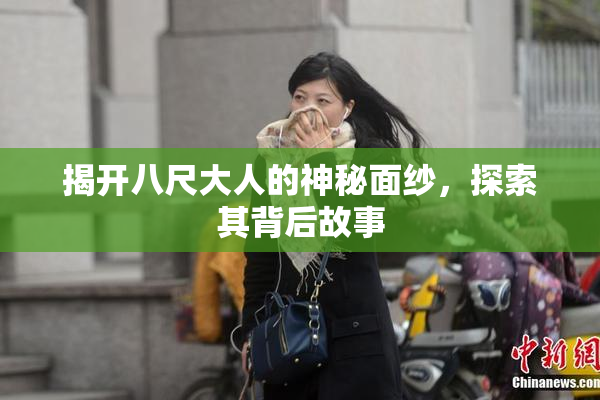揭开八尺大人的神秘面纱，探索其背后故事