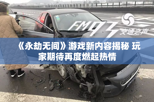 《永劫无间》游戏新内容揭秘 玩家期待再度燃起热情