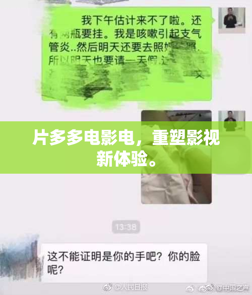 片多多电影电，重塑影视新体验。