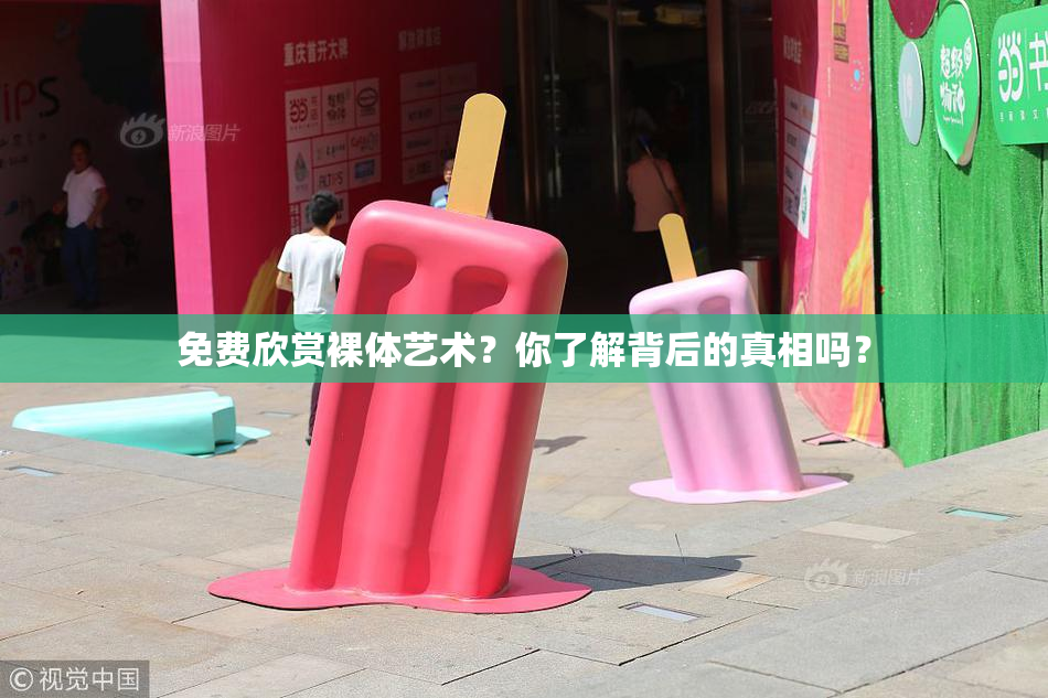 免费欣赏裸体艺术？你了解背后的真相吗？