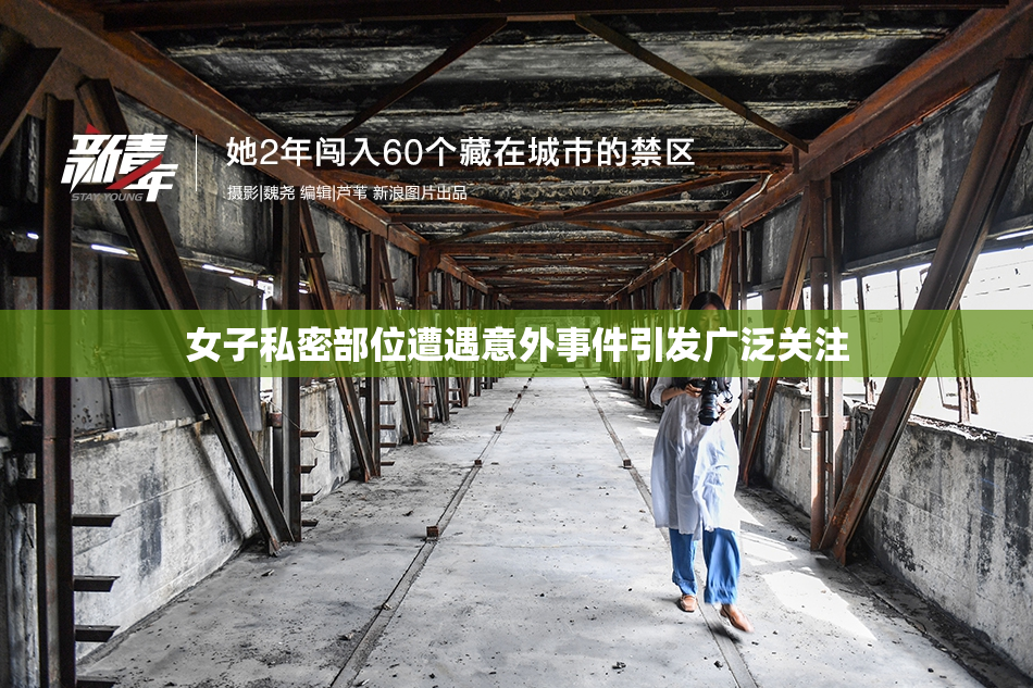 女子私密部位遭遇意外事件引发广泛关注