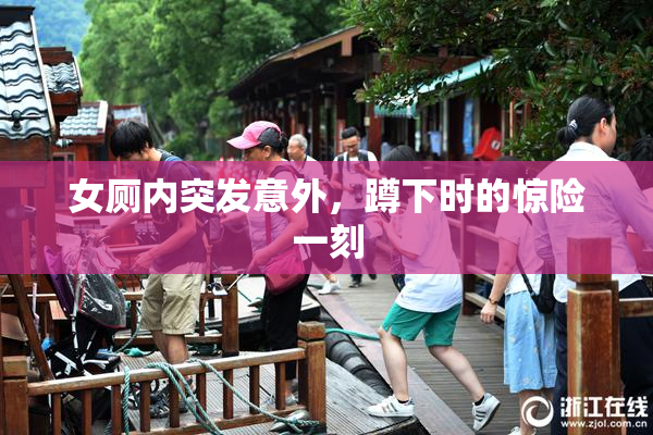 女厕内突发意外，蹲下时的惊险一刻