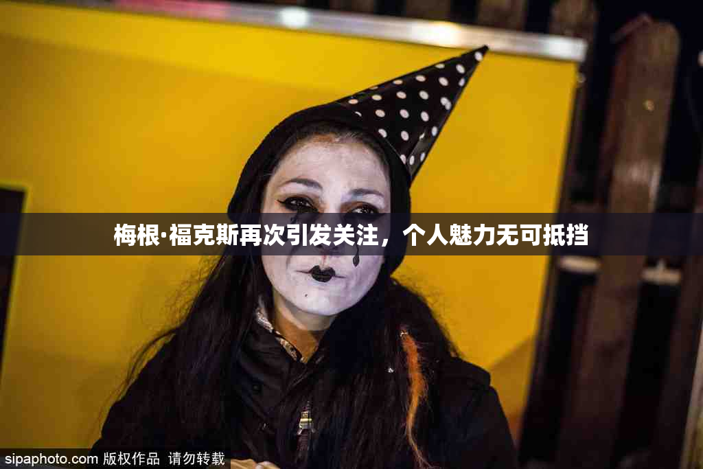 梅根·福克斯再次引发关注，个人魅力无可抵挡