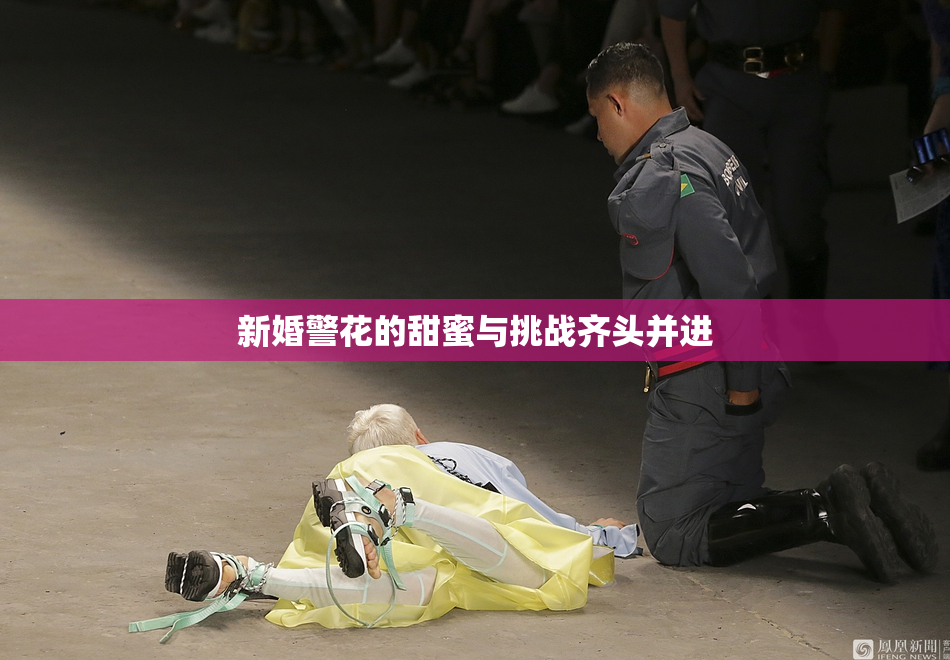 新婚警花的甜蜜与挑战齐头并进