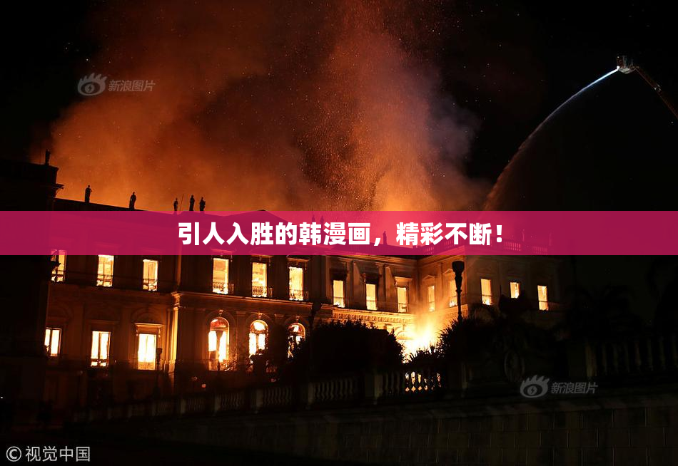引人入胜的韩漫画，精彩不断！