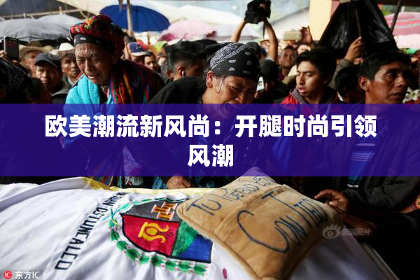 欧美潮流新风尚：开腿时尚引领风潮