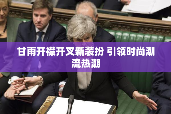 甘雨开襟开叉新装扮 引领时尚潮流热潮