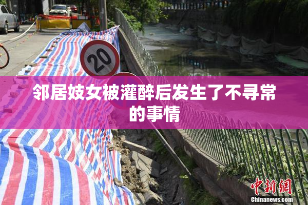 邻居妓女被灌醉后发生了不寻常的事情