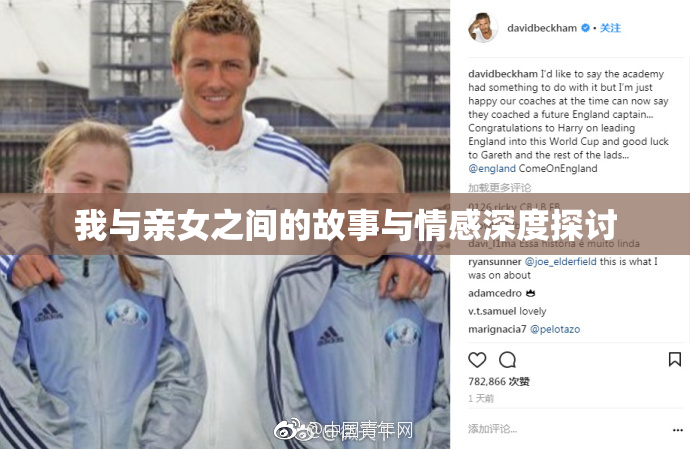 我与亲女之间的故事与情感深度探讨