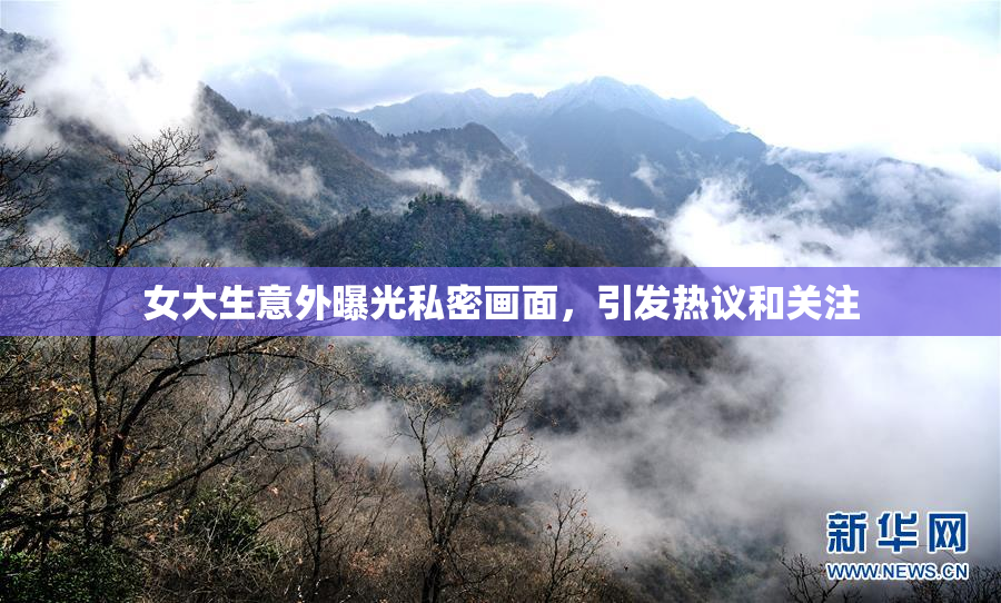 女大生意外曝光私密画面，引发热议和关注
