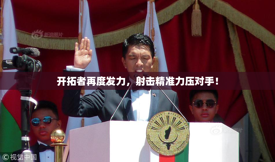 开拓者再度发力，射击精准力压对手！