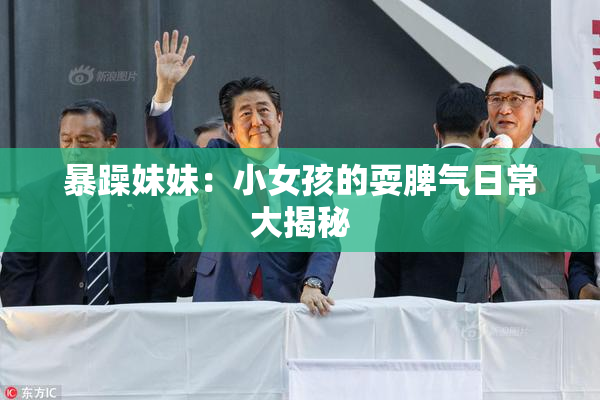 暴躁妹妹：小女孩的耍脾气日常大揭秘