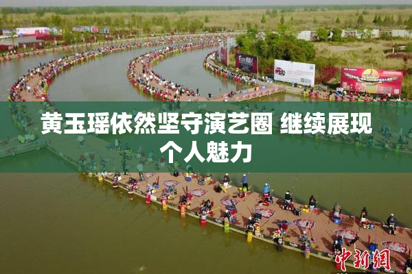 黄玉瑶依然坚守演艺圈 继续展现个人魅力