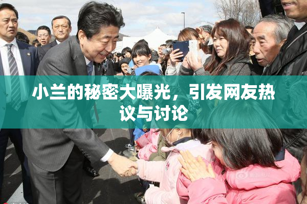 小兰的秘密大曝光，引发网友热议与讨论